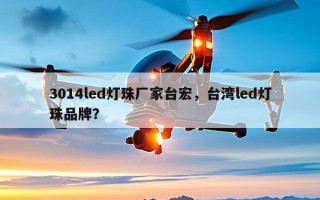 3014led灯珠厂家台宏，台湾led灯珠品牌？