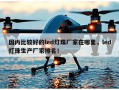 国内比较好的led灯珠厂家在哪里，led灯珠生产厂家排名！