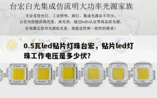0.5瓦led贴片灯珠台宏，贴片led灯珠工作电压是多少伏？