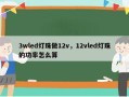 3wled灯珠做12v，12vled灯珠的功率怎么算