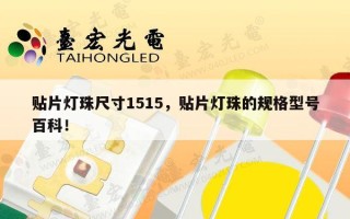 贴片灯珠尺寸1515，贴片灯珠的规格型号百科！