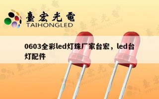 0603全彩led灯珠厂家台宏，led台灯配件