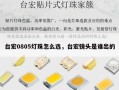 台宏0805灯珠怎么选，台宏镜头是谁出的