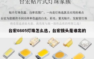 台宏0805灯珠怎么选，台宏镜头是谁出的