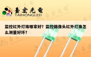 监控红外灯珠哪家好？监控摄像头红外灯珠怎么测量好坏？