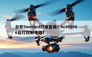 台宏5mmled灯珠直插？hc8t0506台灯控制电路？