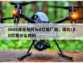 0603绿光贴片led灯珠厂商，绿光LED灯是什么材料