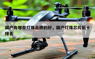 国产有哪些灯珠品牌的好，国产灯珠芯片前十排名