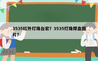 3535红外灯珠台宏？3535灯珠焊盘图片？