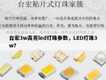 台宏3w高亮led灯珠参数，LED灯珠3w？