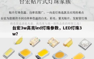 台宏3w高亮led灯珠参数，LED灯珠3w？