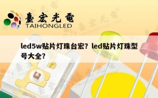 led5w贴片灯珠台宏？led贴片灯珠型号大全？