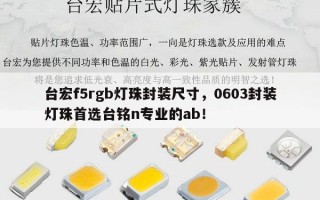台宏f5rgb灯珠封装尺寸，0603封装灯珠首选台铭n专业的ab！