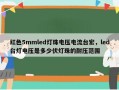 红色5mmled灯珠电压电流台宏，led台灯电压是多少伏灯珠的耐压范围