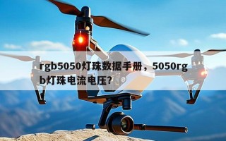 rgb5050灯珠数据手册，5050rgb灯珠电流电压？