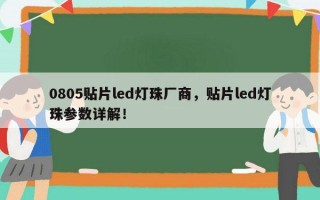 0805贴片led灯珠厂商，贴片led灯珠参数详解！