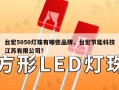 台宏5050灯珠有哪些品牌，台宏节能科技江苏有限公司？