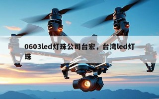 0603led灯珠公司台宏，台湾led灯珠