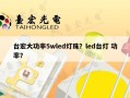 台宏大功率5wled灯珠？led台灯 功率？