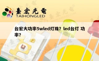 台宏大功率5wled灯珠？led台灯 功率？