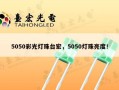 5050彩光灯珠台宏，5050灯珠亮度！