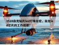 3528白光贴片led灯珠台宏，白光led芯片的工作原理？