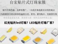 红光贴片led灯珠？LED贴片灯珠厂家？