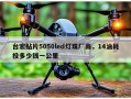 台宏贴片5050led灯珠厂商，14油耗投多少钱一公里