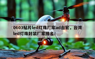 0603贴片led灯珠厂家ad台宏，台湾led灯珠封装厂家排名！