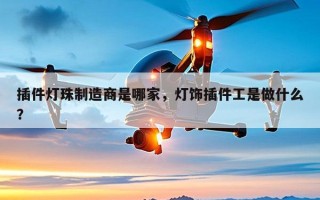 插件灯珠制造商是哪家，灯饰插件工是做什么？