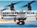 台宏贴片2835单色led灯珠厂商，人体结构几何体速写？
