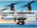 5050灯珠头灯，5050灯珠电压最用多少伏？