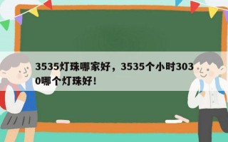 3535灯珠哪家好，3535个小时3030哪个灯珠好！