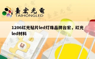 1206红光贴片led灯珠品牌台宏，红光led材料