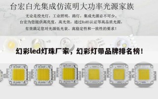幻彩led灯珠厂家，幻彩灯带品牌排名榜！