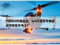 f5的led灯珠台宏，led灯珠型号推荐台湾统佳光电工厂