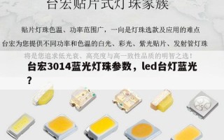 台宏3014蓝光灯珠参数，led台灯蓝光？