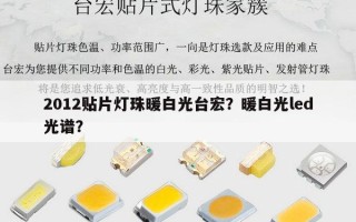 2012贴片灯珠暖白光台宏？暖白光led光谱？