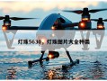 灯珠5630，灯珠图片大全种类