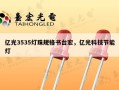 亿光3535灯珠规格书台宏，亿光科技节能灯