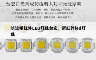 防流明红外LED灯珠台宏，近红外led灯珠
