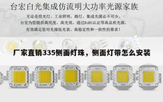厂家直销335侧面灯珠，侧面灯带怎么安装