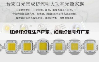 红绿灯灯珠生产厂家，红绿灯信号灯厂家