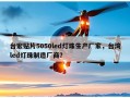 台宏贴片5050led灯珠生产厂家，台湾led灯珠制造厂商？