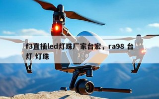 f3直插led灯珠厂家台宏，ra98 台灯 灯珠
