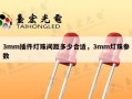 3mm插件灯珠间距多少合适，3mm灯珠参数