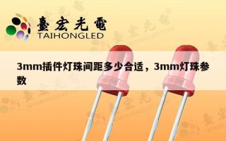 3mm插件灯珠间距多少合适，3mm灯珠参数