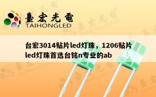 台宏3014贴片led灯珠，1206贴片led灯珠首选台铭n专业的ab