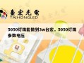 5050灯珠能做到3w台宏，5050灯珠参数电压