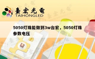 5050灯珠能做到3w台宏，5050灯珠参数电压